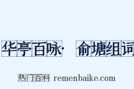 华亭百咏·俞塘组词是什么意思的图片